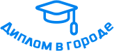 Купить диплом в Вольске